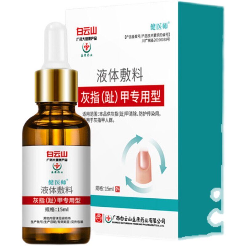 白云山灰指甲治疗杀菌修复液冰醋酸 德善堂医疗器械保健理疗
