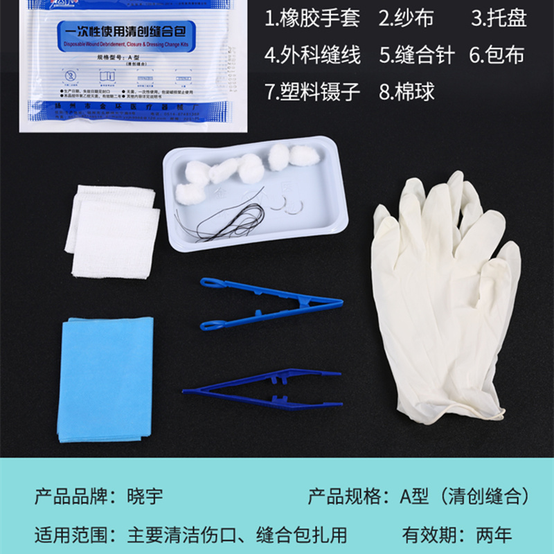 晓宇一次性无菌清创缝合包换药包拆线包医用外科手术包门诊清伤口 - 图0