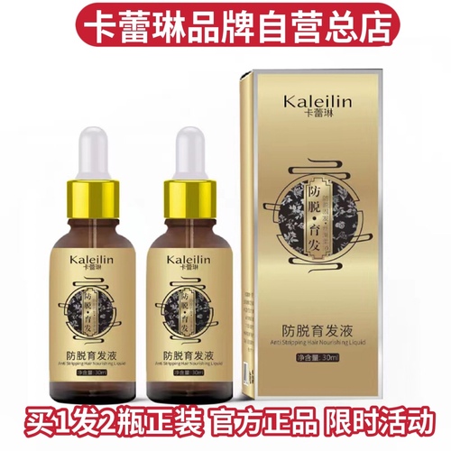 kaleilin卡蕾琳头发增长液防脱育发精油睫毛精华液官网正品生发密