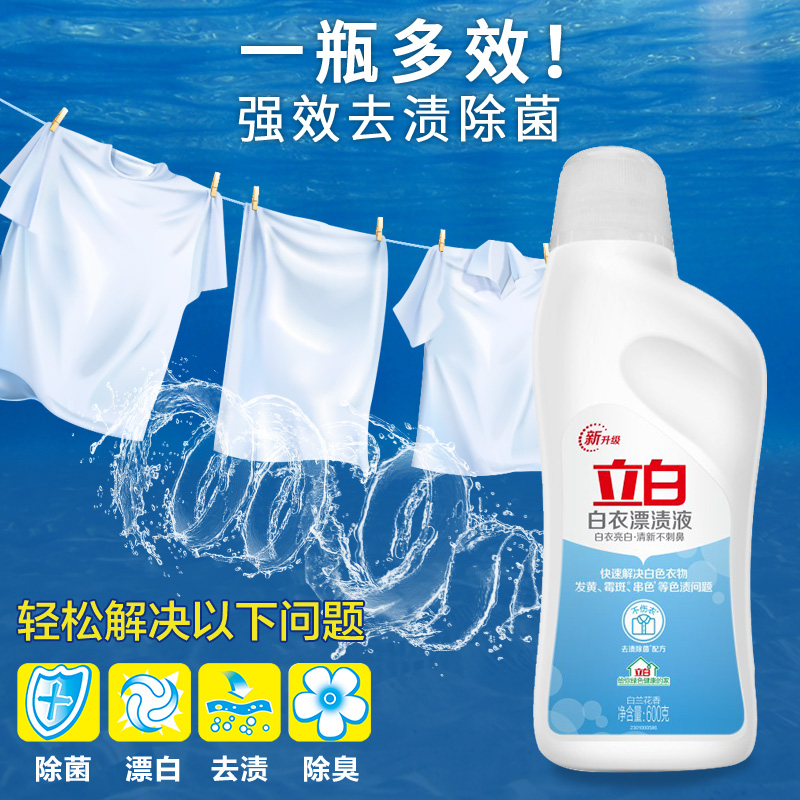 立白漂白液白色衣物家用漂渍多用途漂白剂去污渍去黄增白衣物除菌