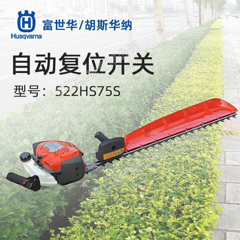 Husqvarna富世华522HS75S单刃绿篱机修剪机茶叶茶树修枝机剪枝机_虎窝淘