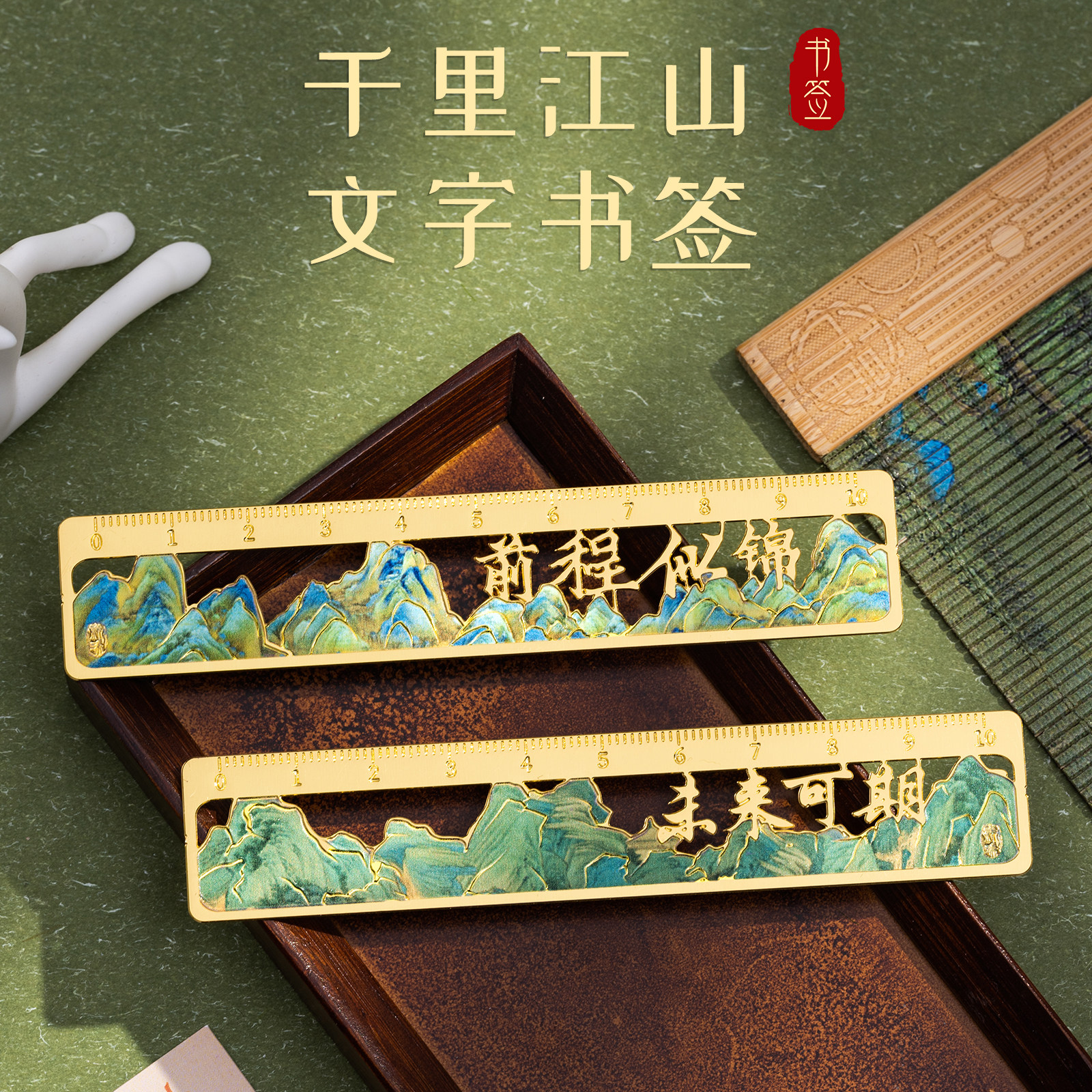 千里江山图书签定制毕业礼物高档精致礼盒金属黄铜尺子书签古典中国风故宫文创教师节纪念品学生文具礼品订制