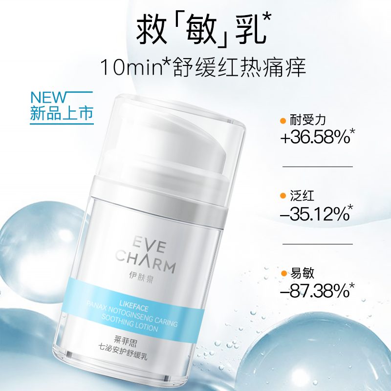 伊肤泉七泌安护乳液 褪红保湿补水深层滋润清爽修护敏感肌乳液