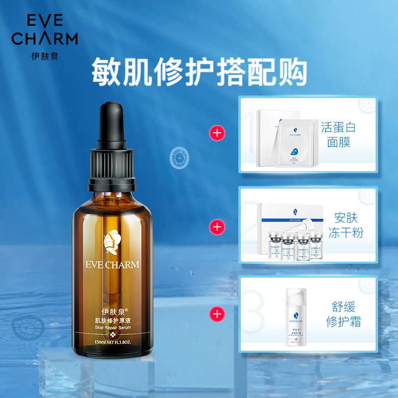 eve charm伊肤泉修护微针精华液 伊肤泉液态精华