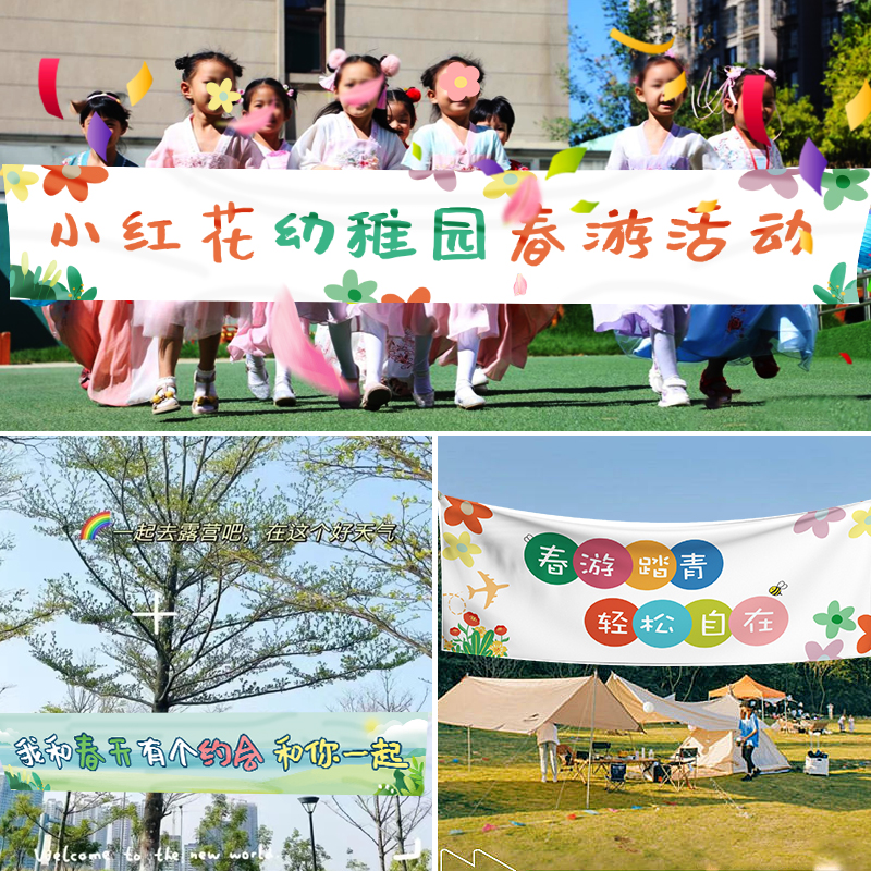 春游横幅定制条幅定做订做幼儿园户外活动团建踏青宣传手拉旗设计学校班级亲子标语彩色拉条制作小学出游露营 - 图0