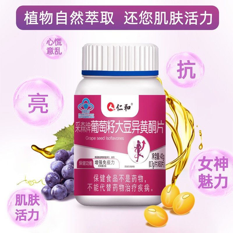 仁和采森牌葡萄籽大豆异黄酮60片n3 御生堂大药房大豆异黄酮