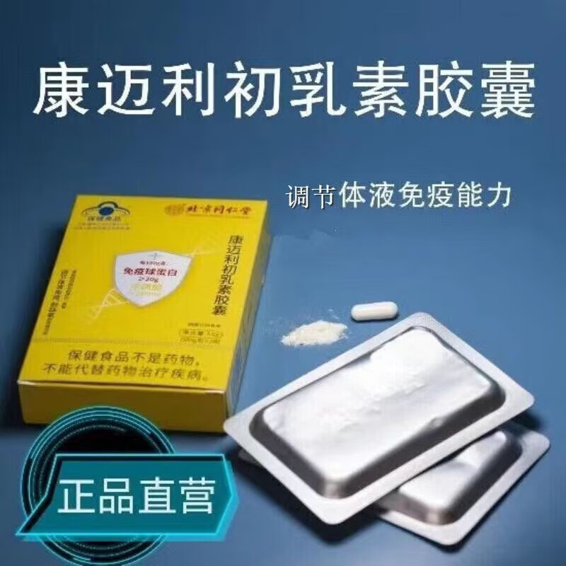 北京同仁堂康迈利初乳素胶囊免疫球蛋白牛磺酸调节正品旗舰店N3 - 图2