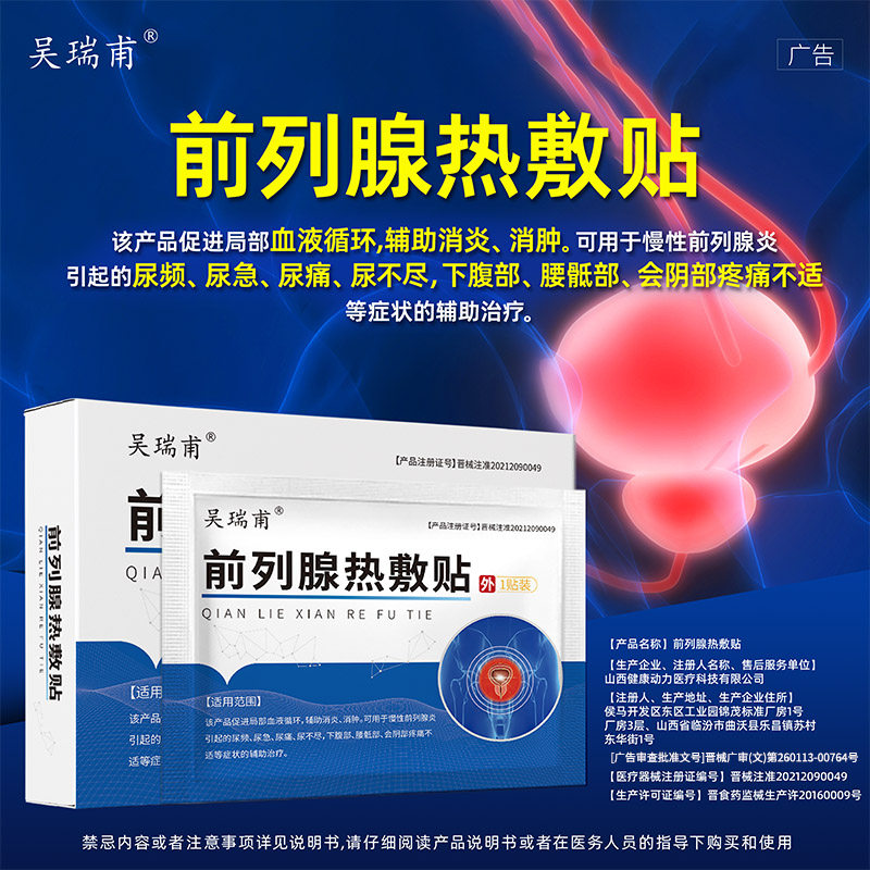 吴瑞甫前列腺贴尿频尿急尿不尽男性 御生堂大药房膏药贴（器械）
