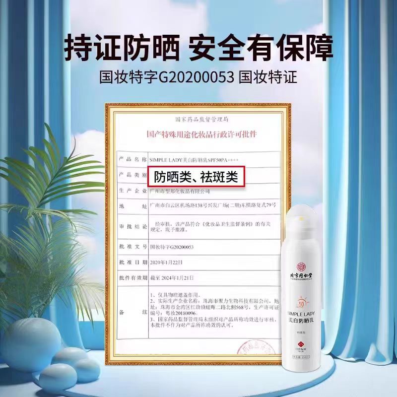 北京同仁堂内廷上用美白防晒乳喷雾男女SPF50+防晒霜正品旗舰店ZH - 图1