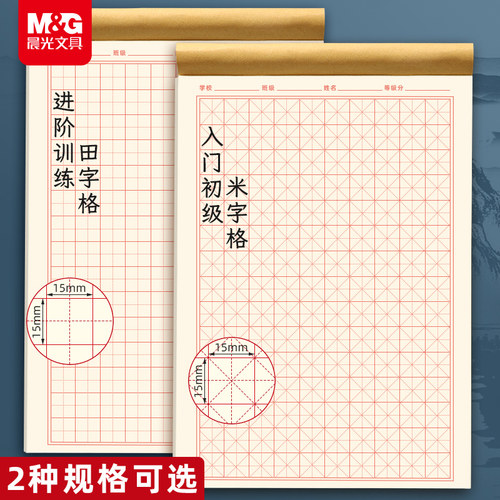 晨光硬笔书法练字本米字格田字格练字专用纸小学生每日一练成人书法作品纸钢笔字帖纸一年级练习用纸古诗书法 - 图0