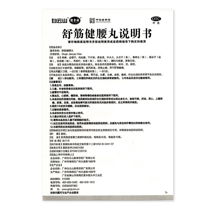咨询惊喜白云山陈李济*舒筋健腰丸 政心堂风湿骨外伤