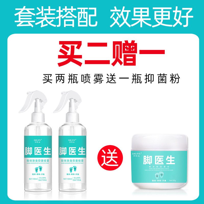 ?脚医生鞋袜除臭剂杀菌喷雾除臭粉 脚医生华傲空气芳香剂