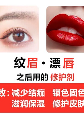 纹绣修复剂纹眉纹唇固色修护精华
