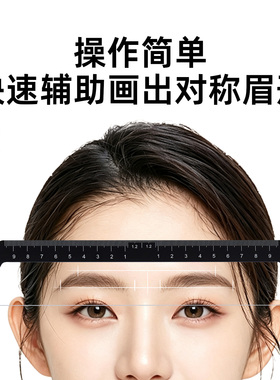 纹绣设计眉型定位尺带刻度画眉尺
