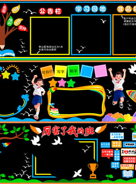 通用百搭黑板报装饰墙贴小学文化小学校初中宣传一年级走廊贴饰