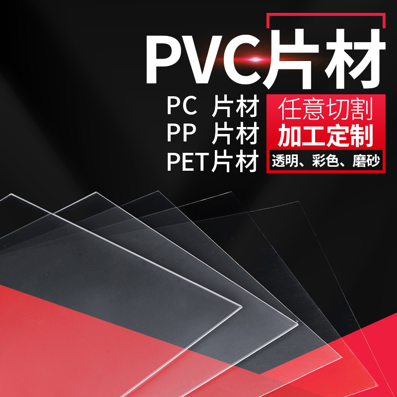 高透明pvc板透明塑料片灯箱片PP磨砂胶片PET片材卷材 PC硬板薄片 - 图3