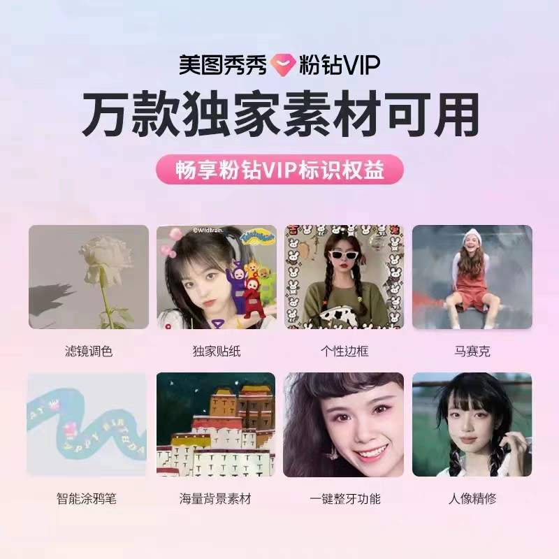 美图秀秀粉钻svip/vip会员月卡7天1天1年去水印证件照抠图美颜p图 - 图2