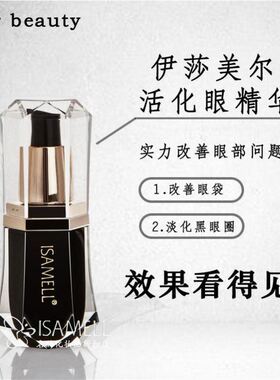 ISAMELL/伊莎美尔活化美眼精华霜