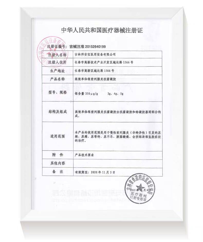 邦列安前列腺炎治疗冷敷凝胶 灵鹭医疗器械保健理疗