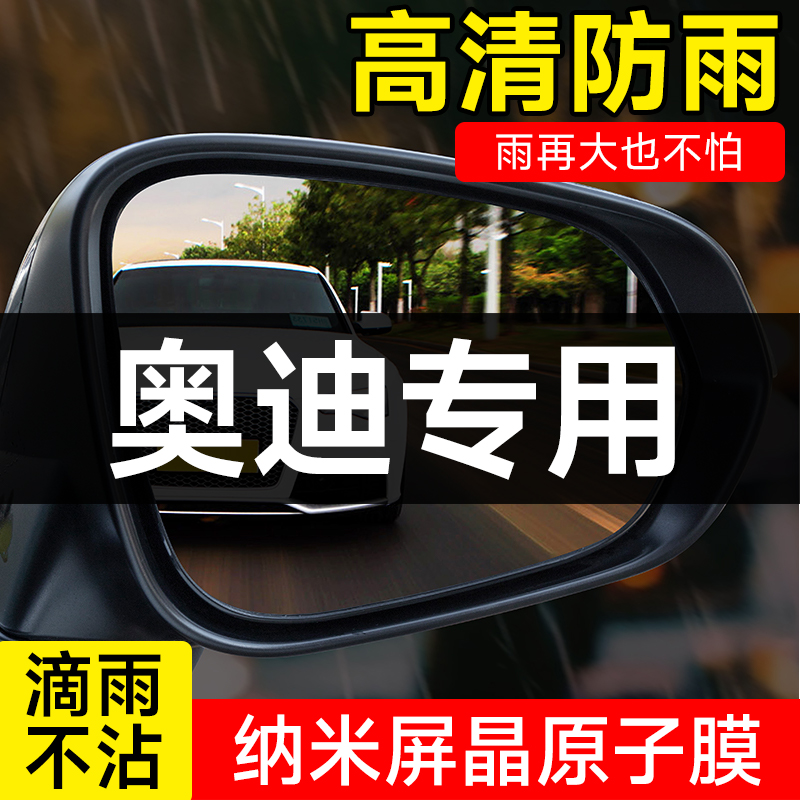 适用于奥迪A3/4/5/6/7/A8L后视镜防雨膜Q2/Q4/Q5/Q7/Q8反光镜防水 - 图0