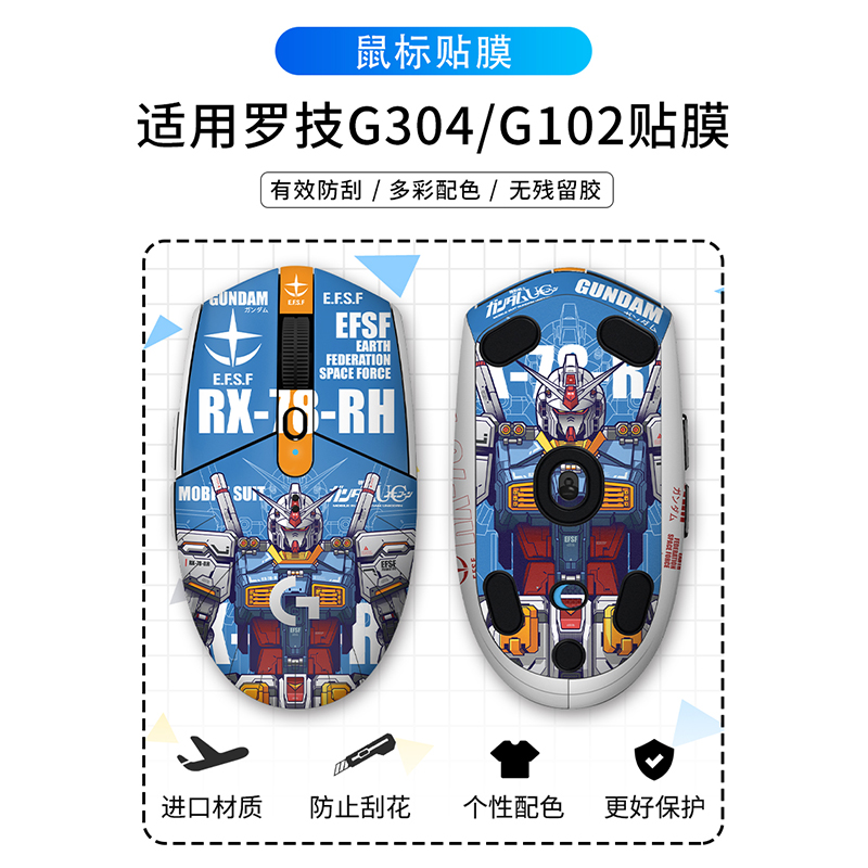 适用罗技G304、G102鼠标贴纸贴膜脚贴痛贴动漫防刮防滑防汗贴配件 - 图0