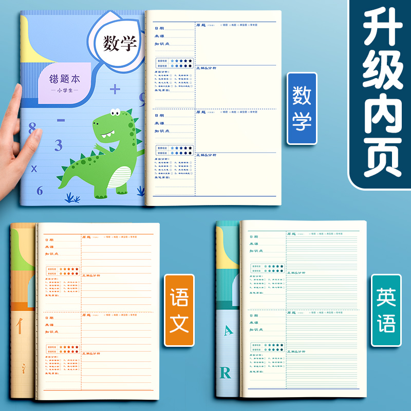 错题本小学生专用纠错改错记错错题集整理订正本通用数学英语语文 - 图1