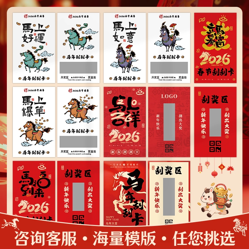 新年刮刮乐定制diy自制涂层贴硬卡纸公司年会活动抽奖券卡片设计企业周年庆彩票2026马年惊喜幸运刮刮卡印刷,淘宝优惠券,粉丝福利购,淘宝优惠卷