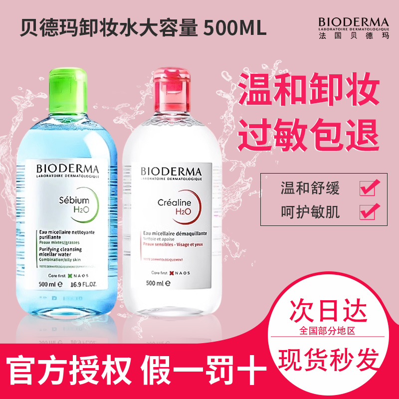 Bioderma贝德玛粉水卸妆水500ml舒妍温和 清洁保湿多效合一洁肤液 - 图0