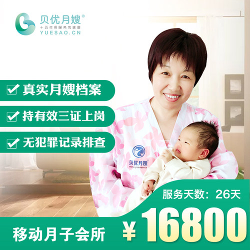 贝优月嫂 移动月子中心会所 26天住家 单胞胎 月嫂服务 半成首付 - 图2