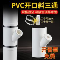 PVC50 75 drain pipe thickened opening skew tee fitting 110 three-way change diameter 25 air conditioning drip Hafs section