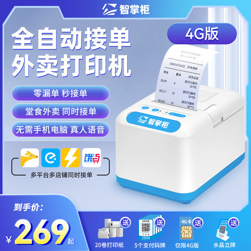 智掌柜掌上店美团饿了么外卖打印机 智掌柜乐售云热敏/热转印打印机
