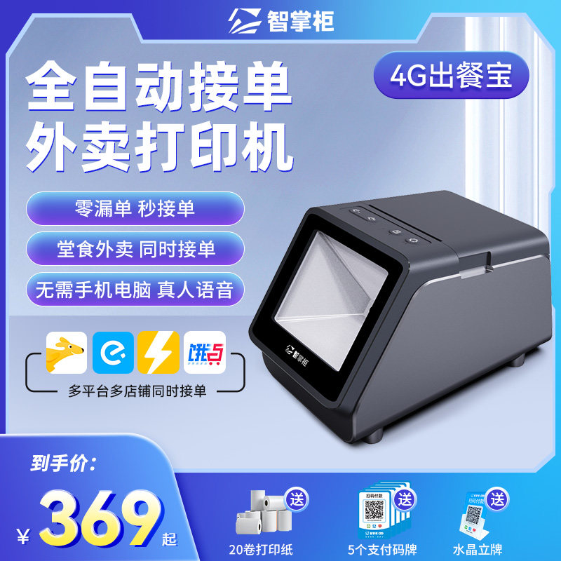 智掌柜掌上店美团饿了么外卖打印机 智掌柜乐售云热敏/热转印打印机