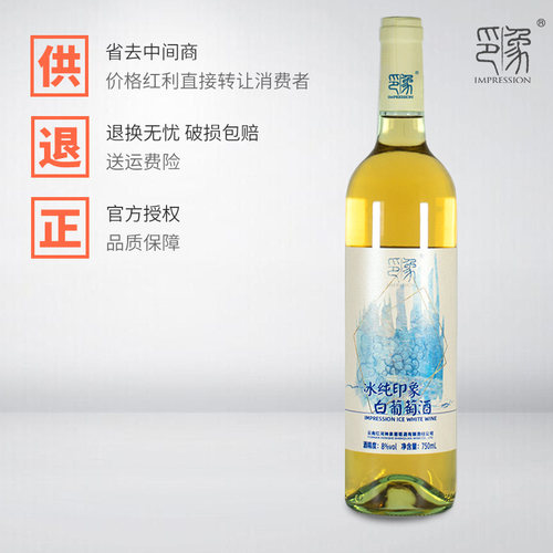 云南印象果酒典范 冰纯印象 白葡萄酒 750ml单瓶装 国产白葡萄酒 - 图0