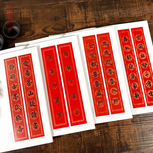 共4册 过年写春联楷书行书隶书篆书 原碑帖集字创作五言七言等新年春节横批对联全彩春联门对子门心毛笔书法临摹练字帖教程作品集 - 图1