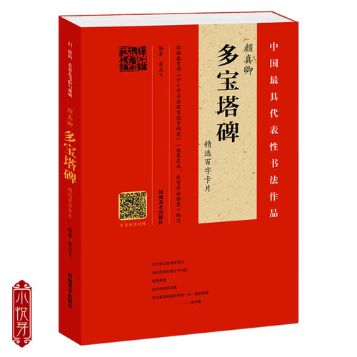 【视频讲解】颜真卿多宝塔碑精选百字卡片 技法笔法详解原碑帖临摹描红对照书法初学者入门教程 颜体楷书毛笔书法字帖单字放大版 - 图3