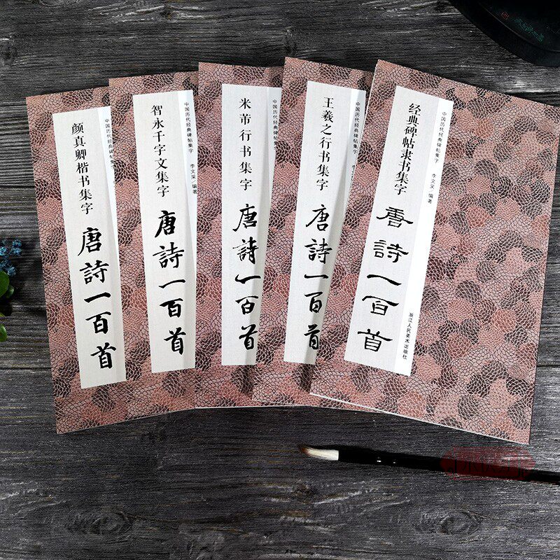毛笔书法集字唐诗一百首全5册 经典碑帖曹全碑王羲之兰亭序颜真卿颜勤礼碑多宝塔楷书智永千字文米芾行书隶书字帖集字古诗词临摹