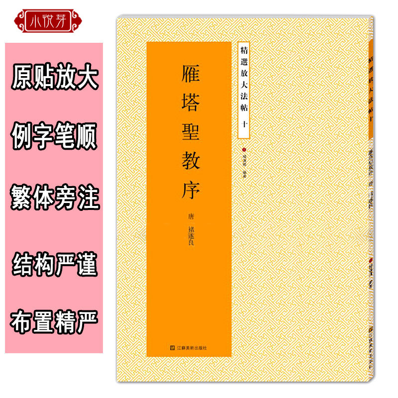 雁塔圣教序放大版 原碑帖高清彩色本简体旁注 褚遂良楷书毛笔书法字帖临摹鉴赏描红教材书籍成人学生入门基础临习教程精选放大法帖 - 图0