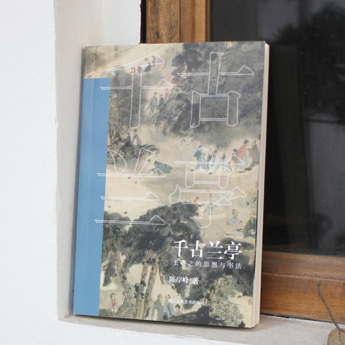 千古兰亭王羲之的思想与书法 陈岸峰著 王羲之兰亭集序历史深入解析 了解王羲之人物思想研究书法评论  浙江人民美术出版社 - 图0
