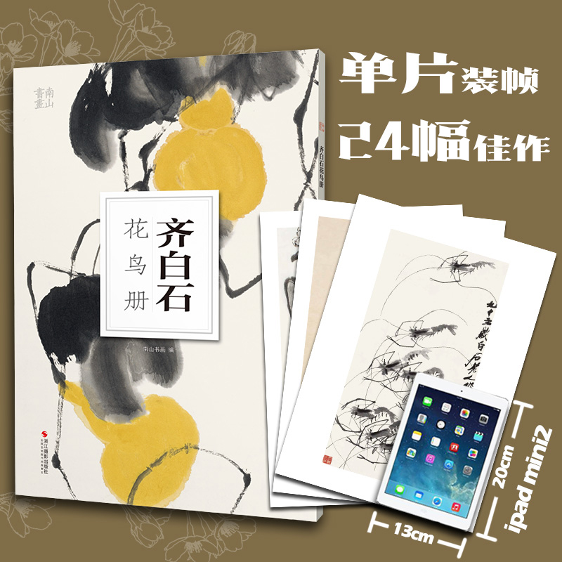 国画大师齐白石全三册 鱼虫册+果蔬册+花鸟册(大8开单片高清印刷) 可临摹可装饰 历代名家册页鉴赏临摹画册 初学者绘画 南山册页 - 图2