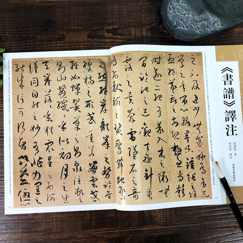 书谱译注《书谱》译注孙过庭著马永强译注孙过庭草书毛笔书法字帖临摹鉴赏名家书法研究理论书籍书谱书论河南美术出版社_虎窝淘