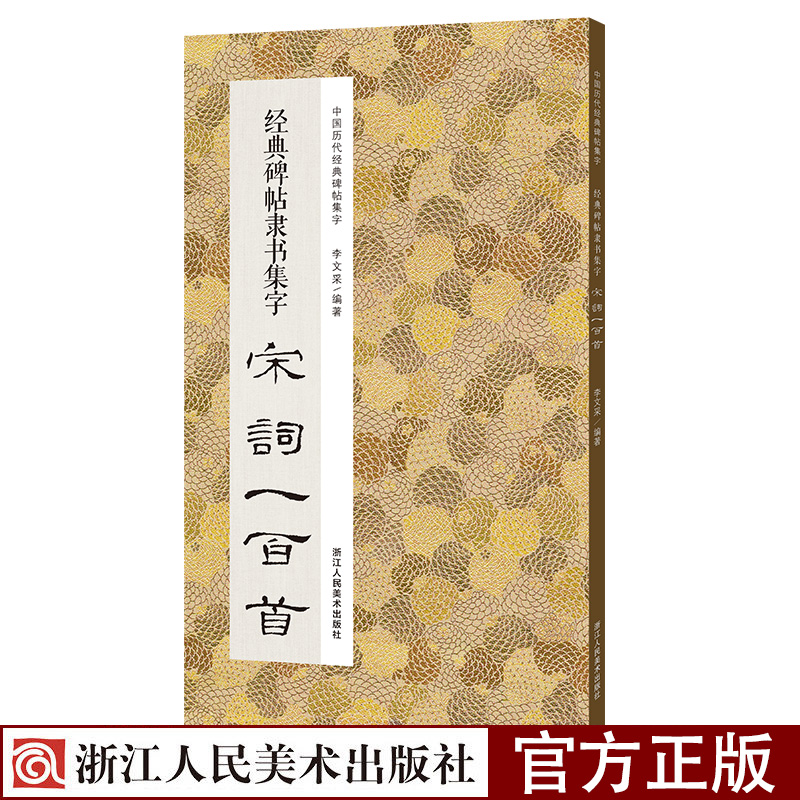 经典碑帖隶书集字唐诗宋词100首一百首全两册 收录古代隶书碑帖古诗词毛笔书法作品集临摹教程隶书字帖曹全碑乙瑛碑张迁碑隶书古诗 - 图0