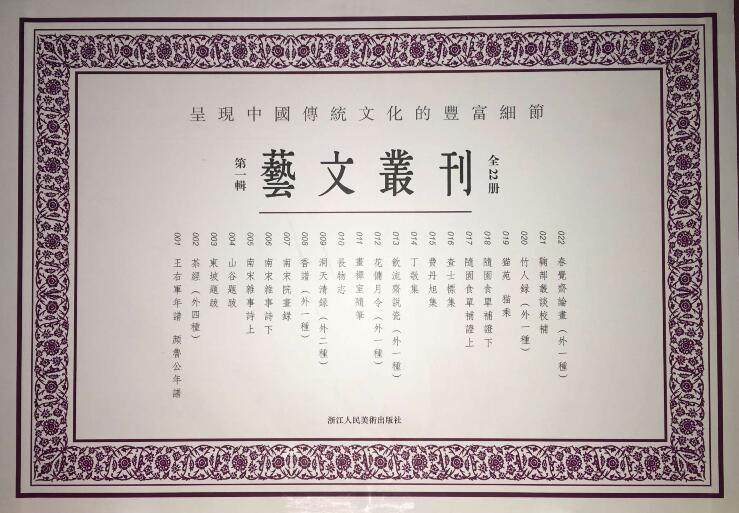 艺文丛刊一辑全套22册 正版竖版繁体字书籍中国古代生活丛书籍 随园食单补证袁枚国学经典东坡题跋画禅室随笔 杂学知识随笔文集