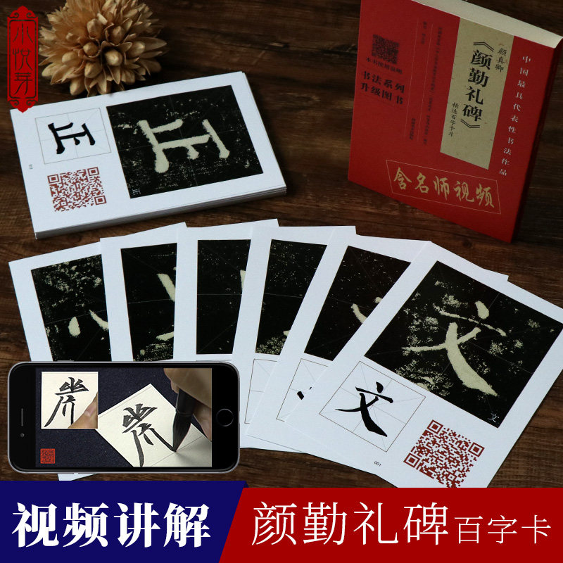 【视频讲解】精选百字卡片全5册 兰亭序+集王羲之书圣教序+颜真卿颜勤礼碑+曹全碑+九成宫醴泉铭字帖 初学者临摹毛笔书法练字卡片