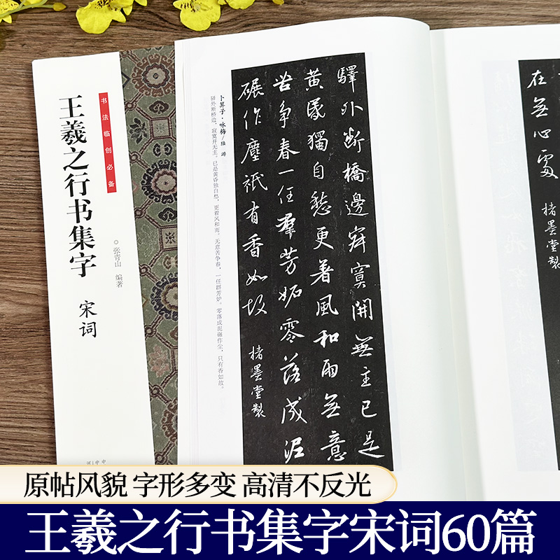 王羲之行书集字全套4册唐诗宋词围炉夜话小窗幽记怀仁集王羲之书圣教序兰亭序手札等集字古诗词作品集实用行书毛笔书法临摹练字帖-图1