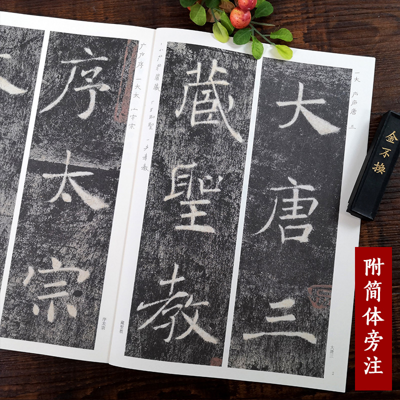 雁塔圣教序放大版 原碑帖高清彩色本简体旁注 褚遂良楷书毛笔书法字帖临摹鉴赏描红教材书籍成人学生入门基础临习教程精选放大法帖 - 图1