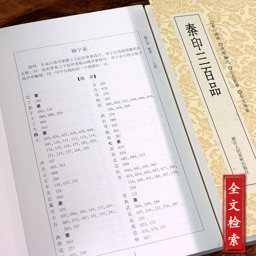 秦印三百品篆刻小丛书 篆刻印谱理论工具字典战国印章的发展和特征篆刻学习入门教程 汉官印私印精粹分韵合编中国篆刻聚珍印章书籍 - 图2