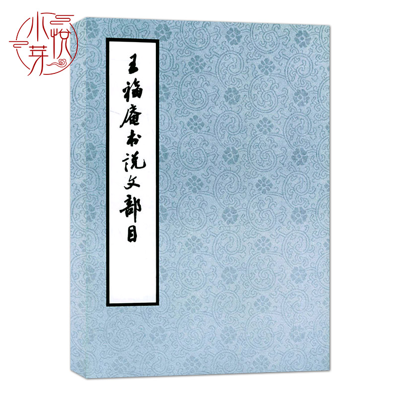 正版包邮 王福庵书说文部目 篆书毛笔字帖书籍成人初学者学生古帖临摹练习篆刻入门西泠印社繁体旁注小篆写法基本笔画篆书说文部首 - 图2