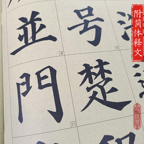 历代墨宝 颜真卿多宝塔碑 八开高清放大版附注释格子7.7cm学生成人书法初学者碑帖书法字帖毛笔临摹本 楷书多宝塔碑毛笔书法字帖 - 图1