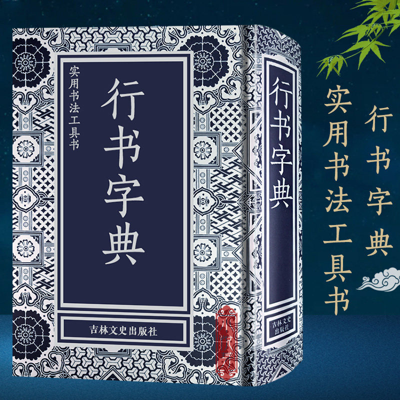实用书法工具书全套 楷书+行书+隶书+草书字典 精装 行书书法文征明王羲之米芾欧阳询毛笔软笔常用字书法工具书字典