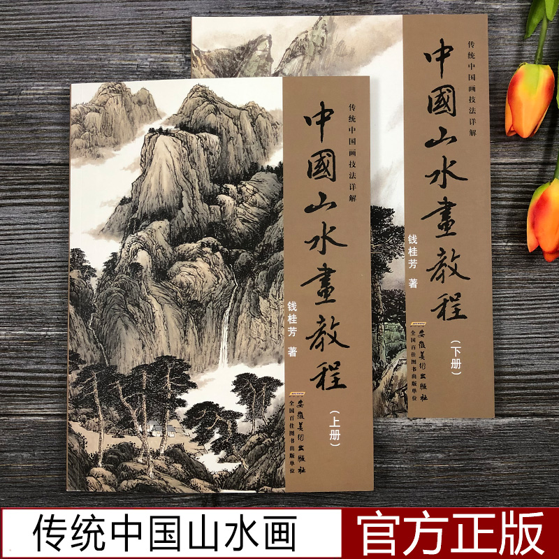 中国山水画教程上下全2册 传统中国画技法详解 国画从入门到精通自学零基础教程书临摹范本大全 美术绘画初学者名家教材画册书籍 - 图0